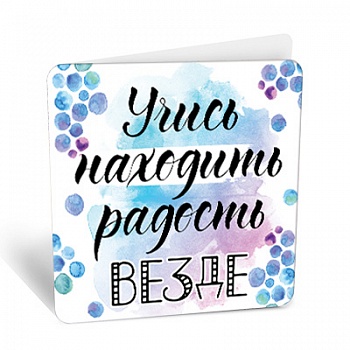 Мини-открытка, Учись находить радость везде, 7,1*7 см, 20 шт.