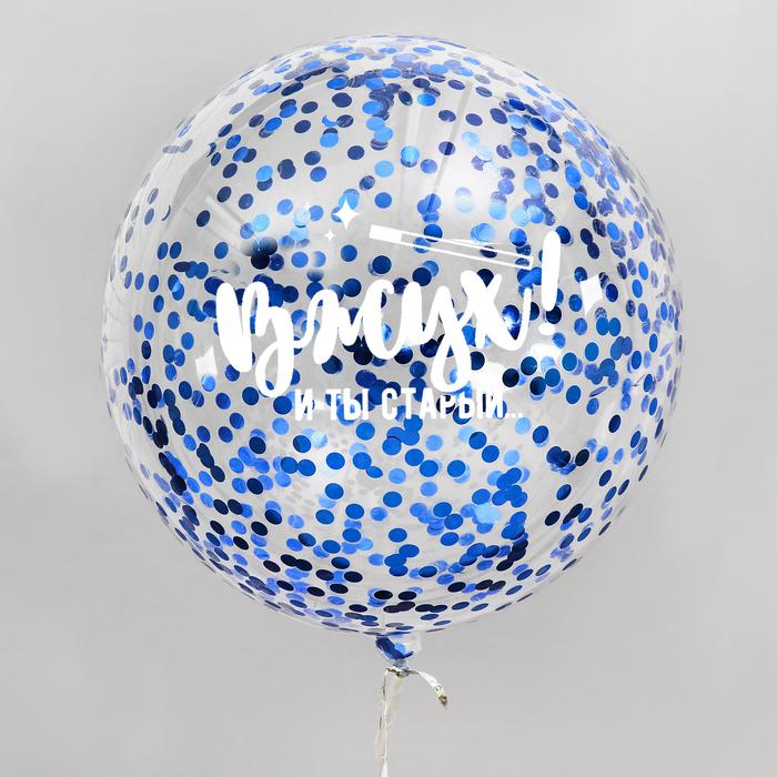 Воздушный шар "Вжух и ты стар", 18", с конфетти, наклейка, синий