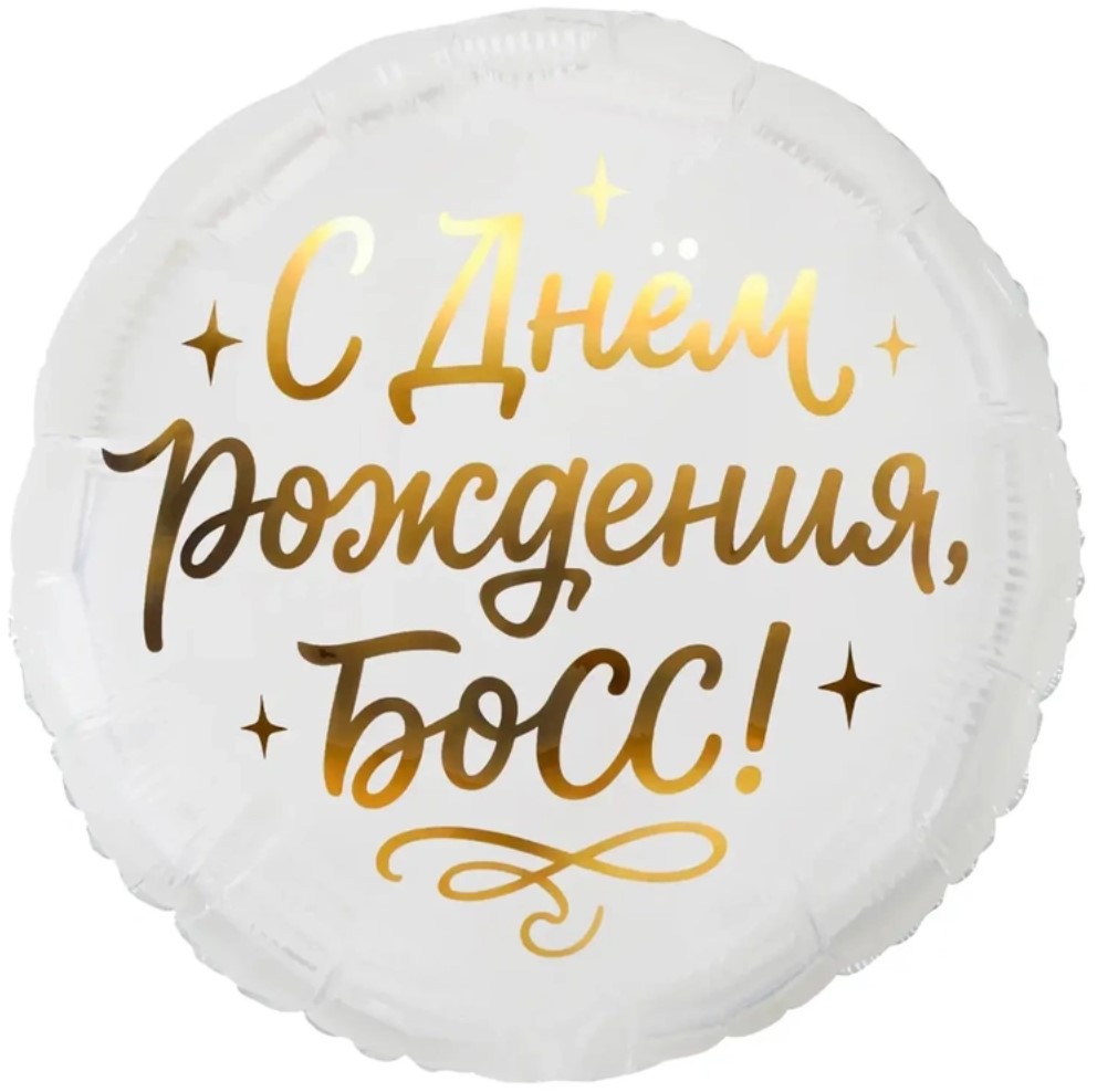 К 18" РУС С ДНЕМ РОЖДЕНИЯ БОСС