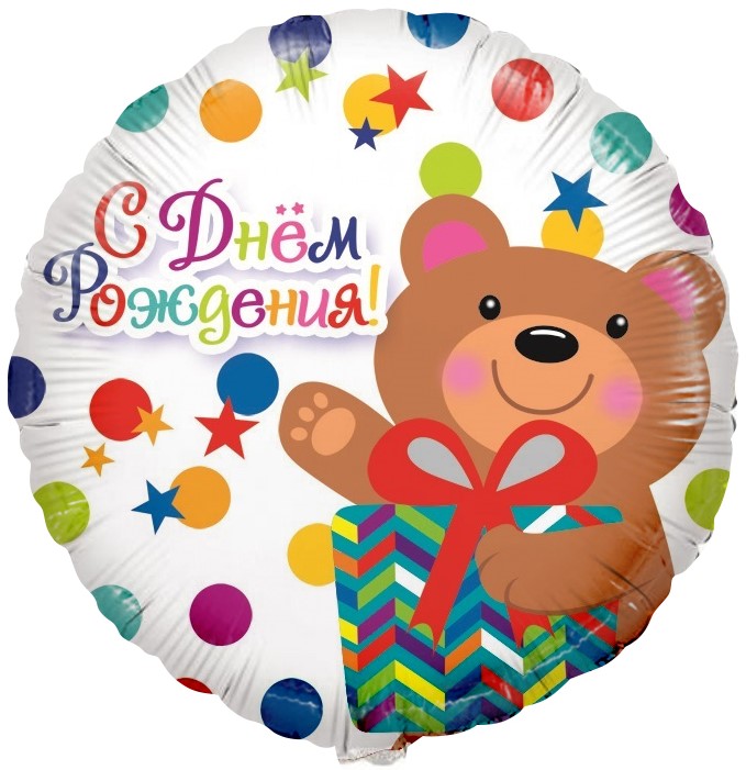 Шар (18''/46 см) Круг, С Днем рождения (мишка с подарком и конфетти), на русском языке, Белый, 1 шт.