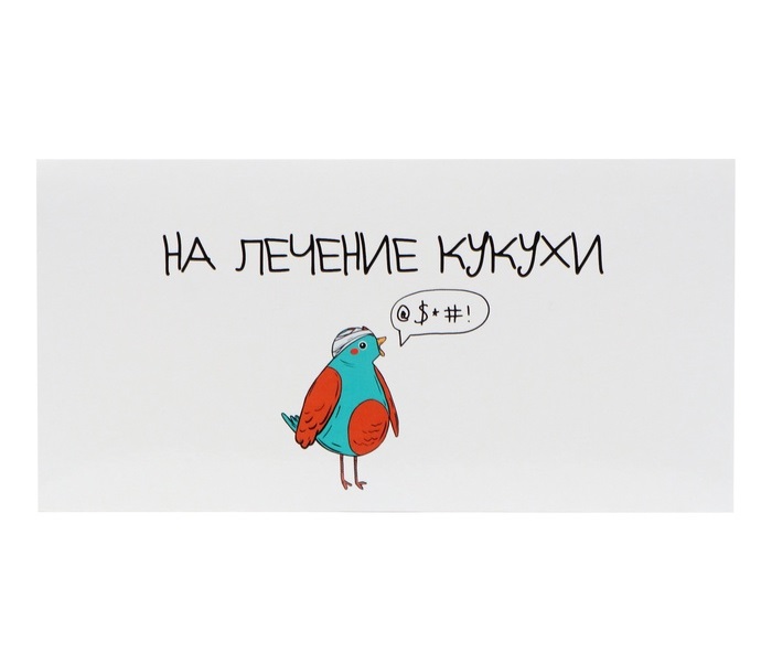 Конверт для денег «На лечение кукухи!», 16×8 см