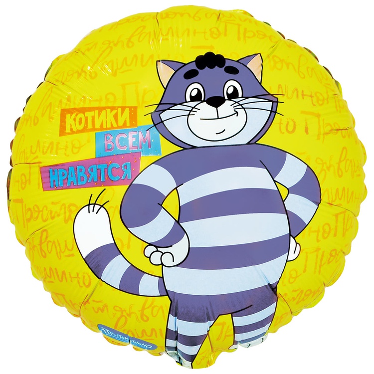 К 18" РУС КОТИКИ ВСЕМ НРА Простоквашино