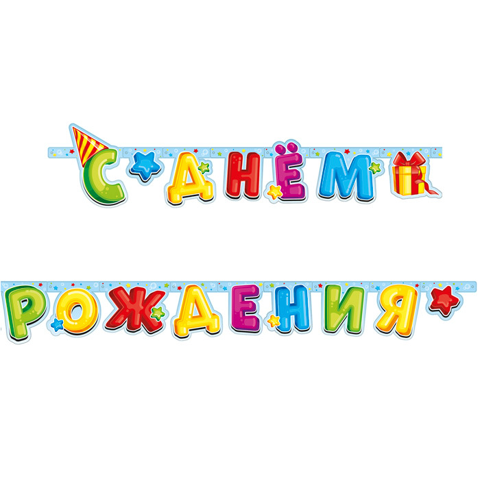 Гирлянда-буквы "С Днем Рождения" Лучший подарок, 2,1 м.