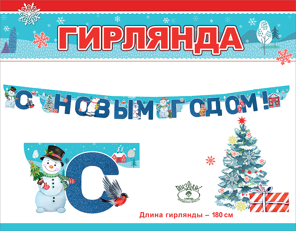 Гирлянда С Новым Годом! (снеговики), Синий, с блестками, 180 см, 1 шт.