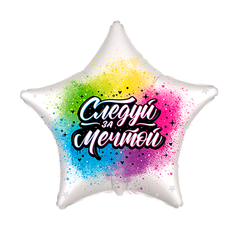 FM Шар (18''/46 см) Звезда, Следуй за мечтой