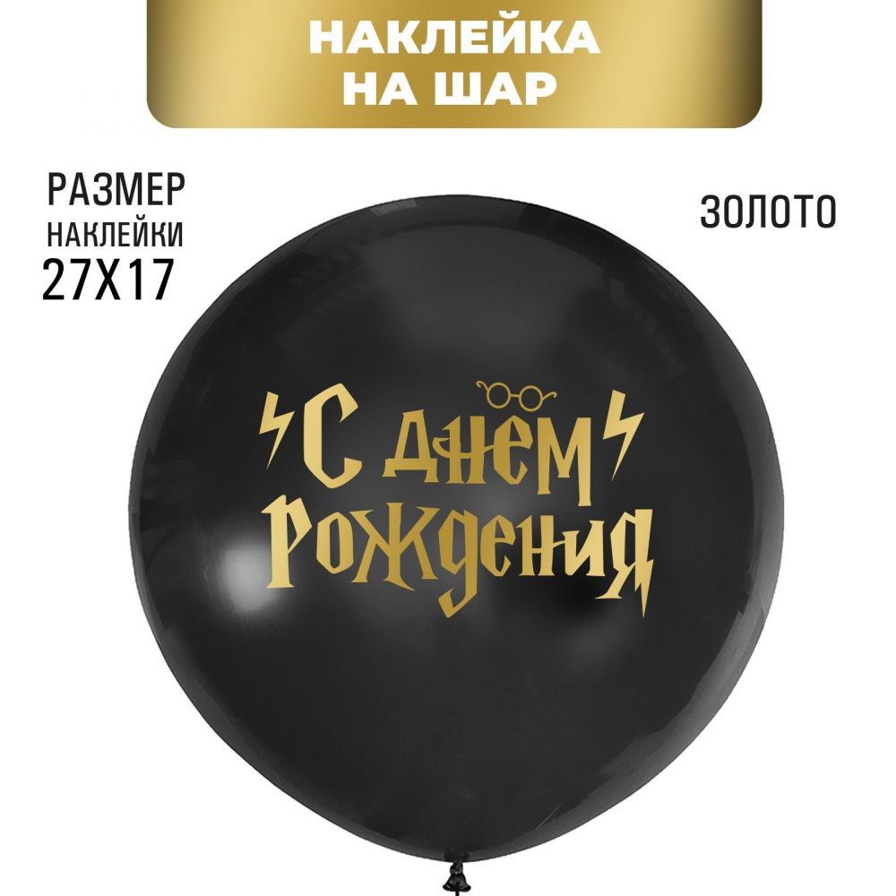 Наклейка на шар "С Днем рождения" волшебник, золото, 30 х 21 см