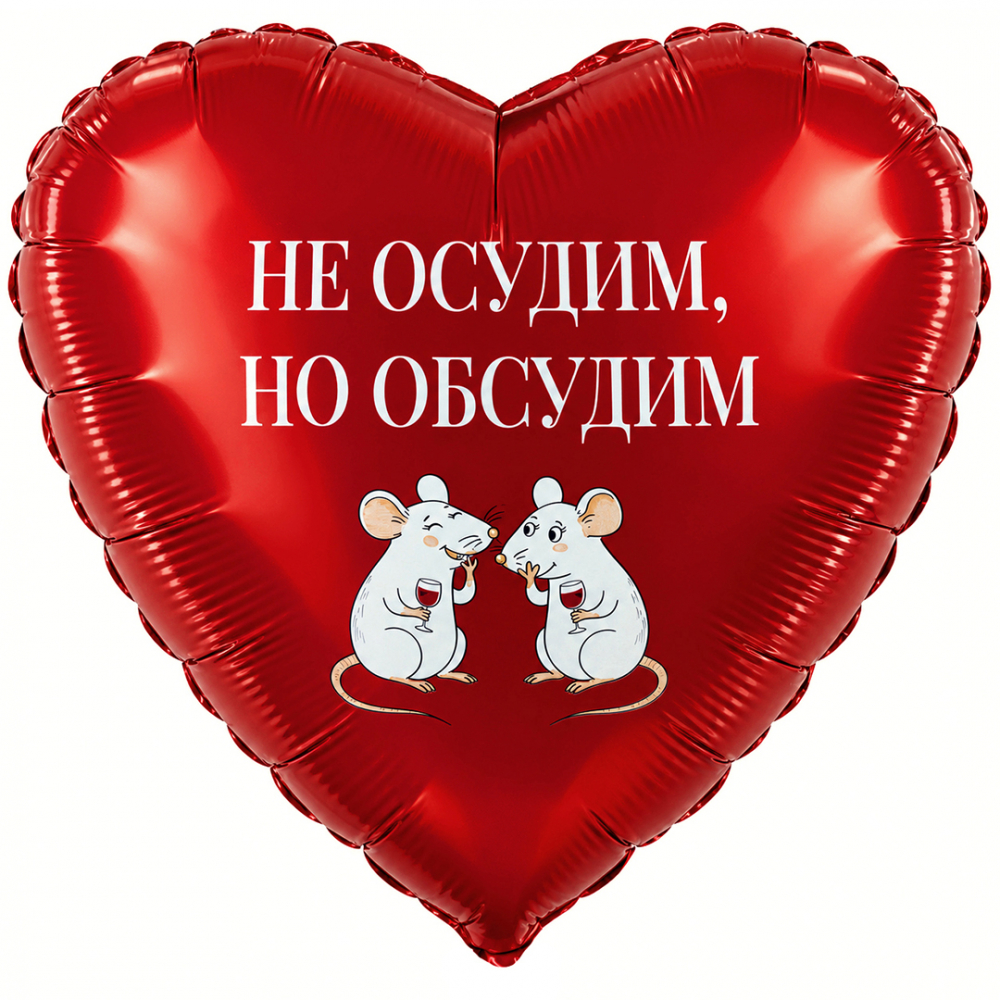 Шар (19''/48 см) Сердце, Не осудим, но обсудим, 1 шт. в уп.
