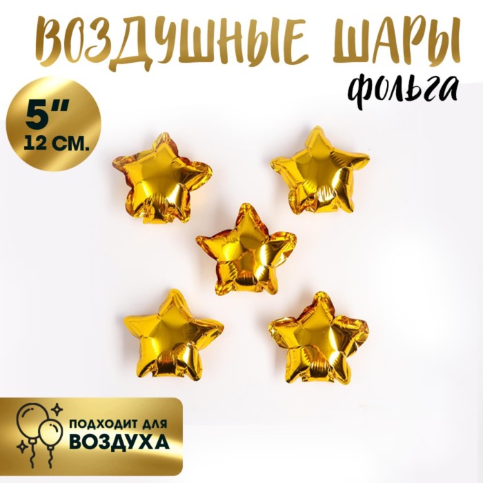 Шар с клапаном (5''/13 см) Микро-звезда, Золото, 5 шт/уп