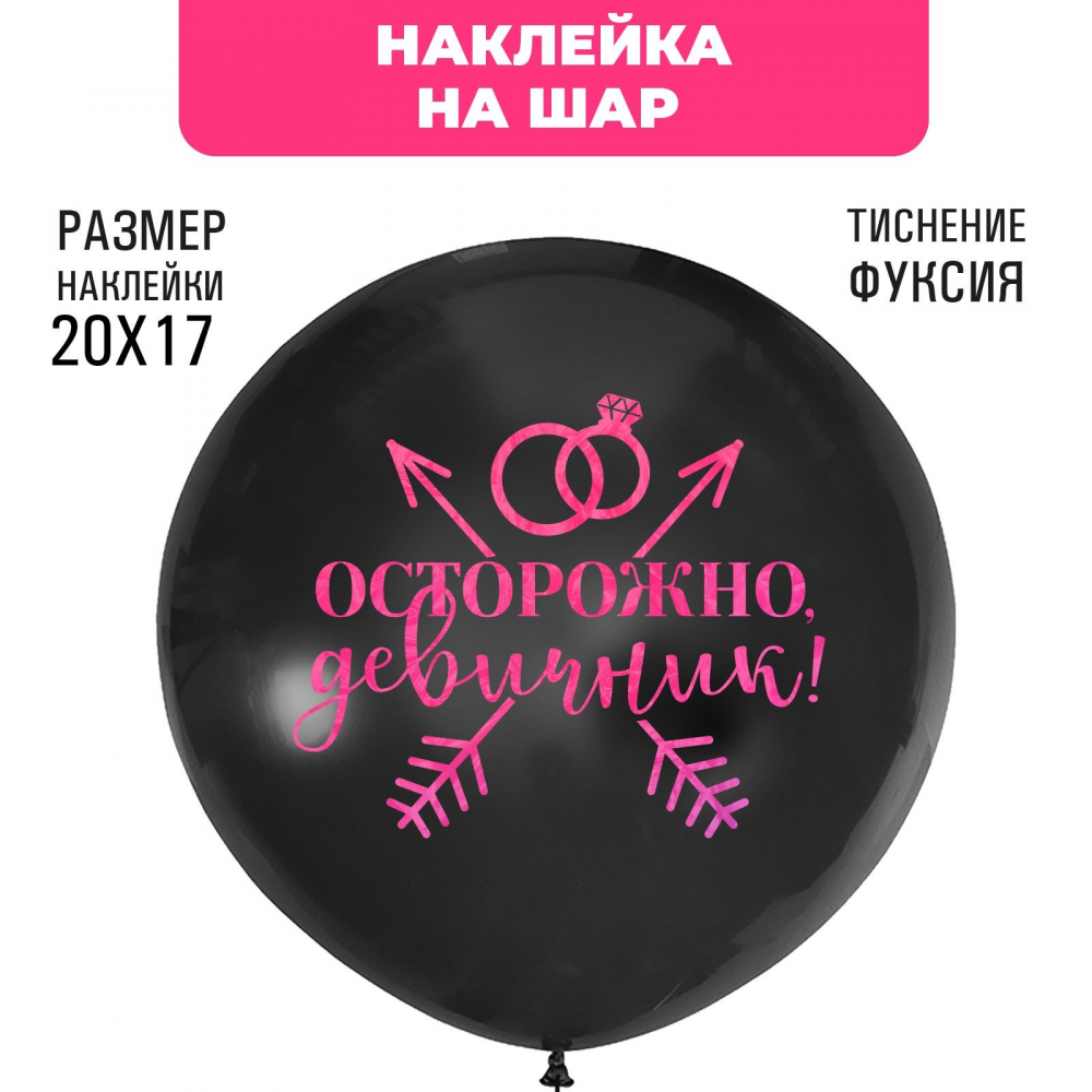 Наклейка на шар с тиснением "Осторожно девичник", 20 х 17 см