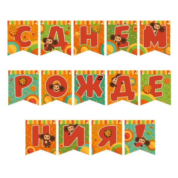 Гирлянда С ДР Чебурашка 220 см