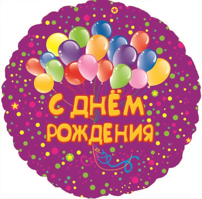 Шар (18''/46 см) Круг, С Днем рождения (шарики), на русском языке, 1 шт.