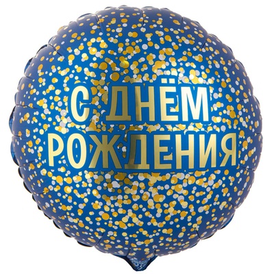 К 18" РУС ДР конфетти золотое на синем