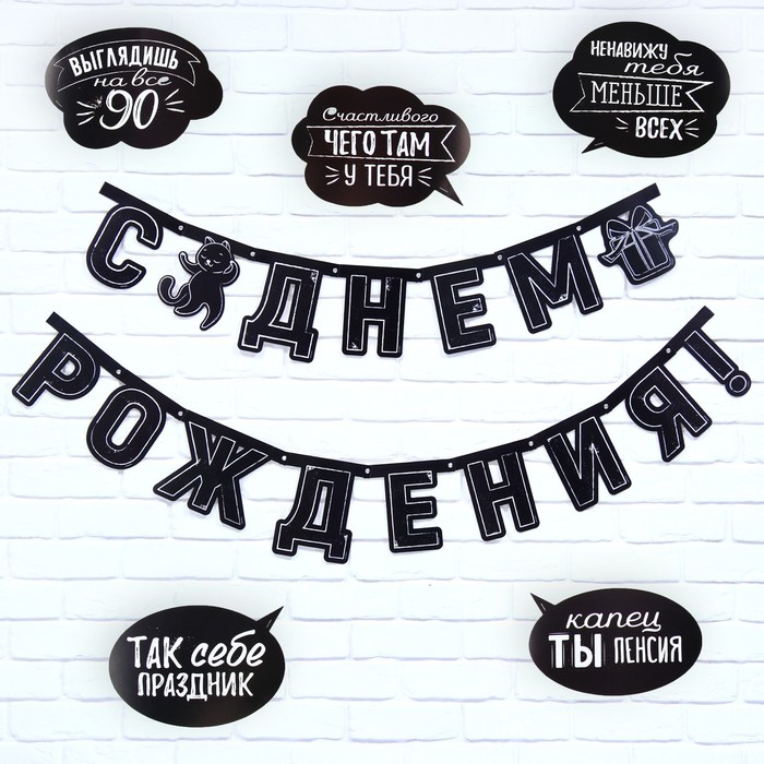 Гирлянда на люверсах с украшениями 5 шт. «С Днем рождения!», черно-белый,  246 см