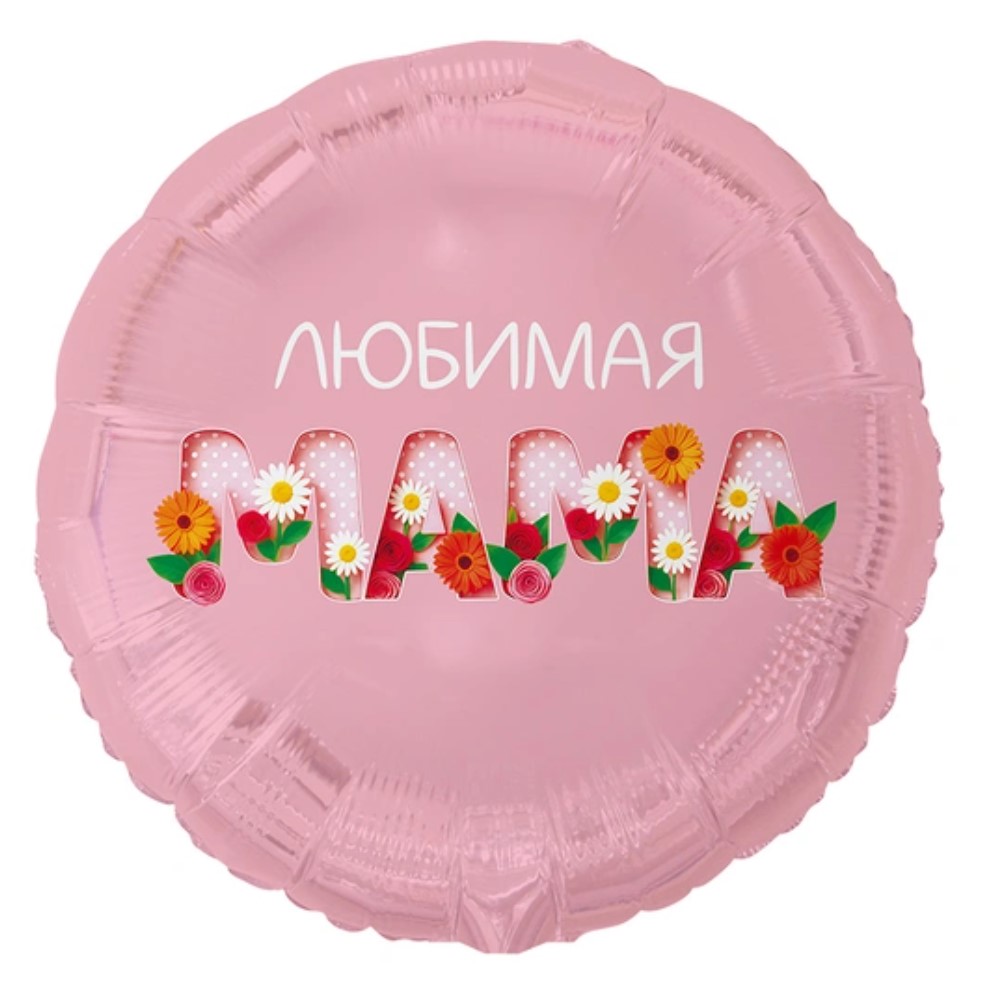 К 18" РУС ЛЮБИМАЯ МАМА Цветы