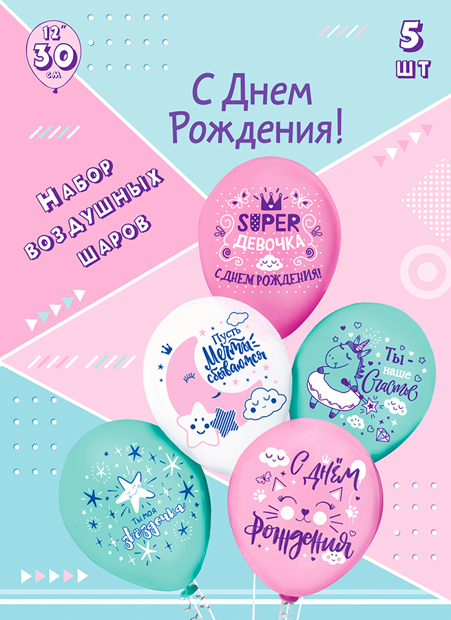 Набор шаров шелк рис. 1ст. 2цв Super девочка! 30 см 5 дизайнов (5 шт./уп.) /БК