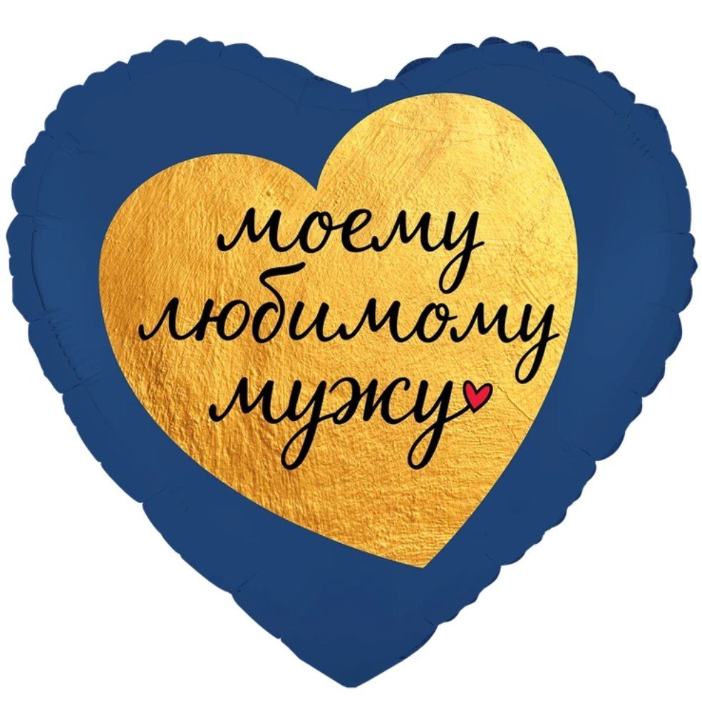 К 18" РУС МОЕМУ ЛЮБИМОМУ МУЖУ