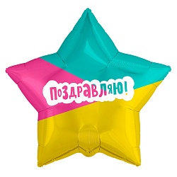 Шар (21''/53 см) Звезда, Поздравляю! (трехцветная), Россия