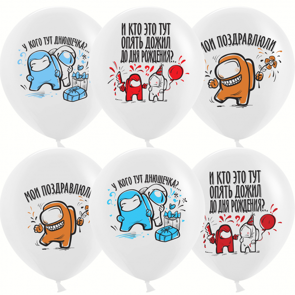 Шар (12''/30 см) Игра Среди Нас Among Us), С Днем Рождения!, Белый, пастель, 1 ст, 25 шт.