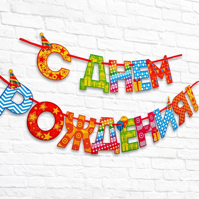 Гирлянда на ленте «С Днём Рождения!«, радужная,  250 см