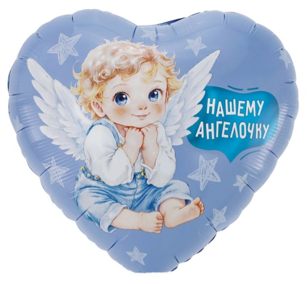 К 18" РУС НАШЕМУ АНГЕЛОЧКУ Мальчик