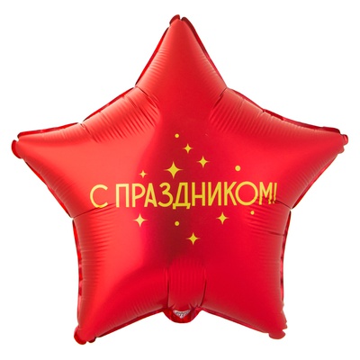 К 18" РУС С ПРАЗДНИКОМ в уп.