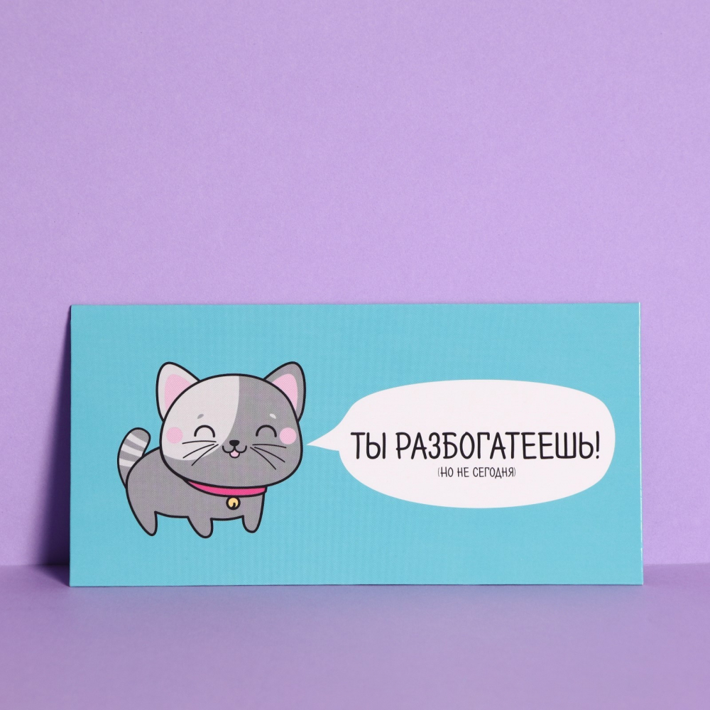 Конверт для денег «Ты разбогатеешь», 16.5 х 8 см