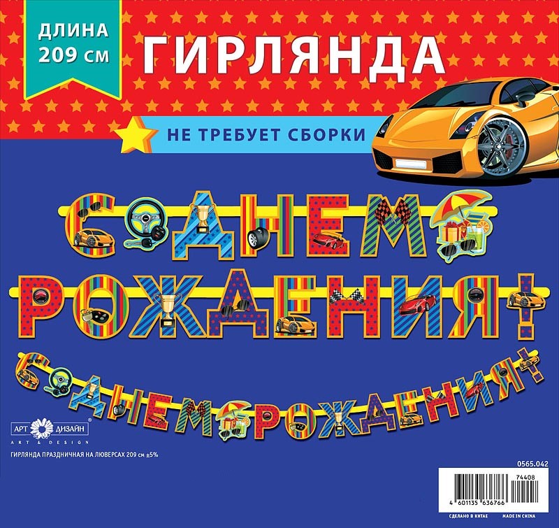 Гирлянда С Днем Рождения! (автомобили), 209 см, 1 шт.