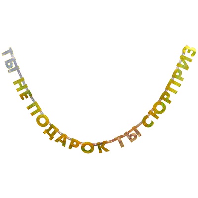 Гирл-буквы ТЫ НЕ ПОДАРОК ТЫ СЮРПРИЗ/220см