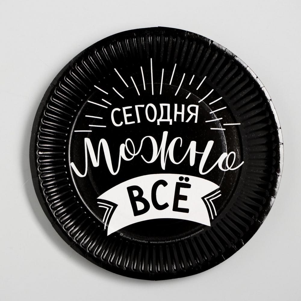 Тарелка бумажная "Сегодня можно всё", 18 см (10 шт)