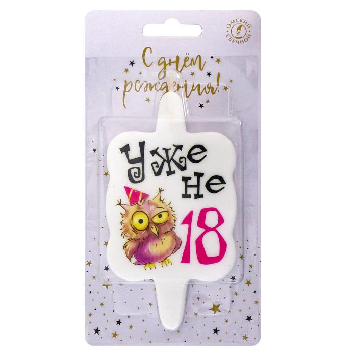 Свеча с юмором "Уже не 18"