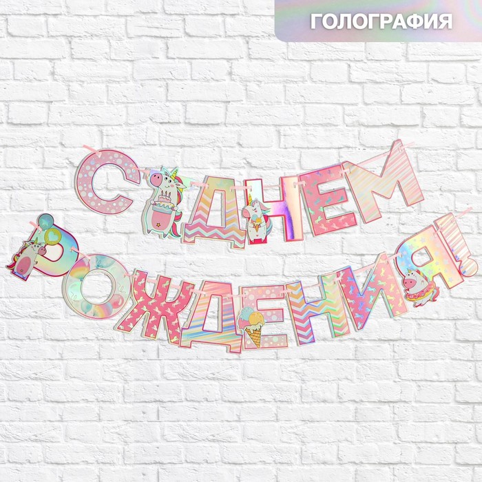 Гирлянда голография на ленте «С Днем Рождения» Единорог,  160 см