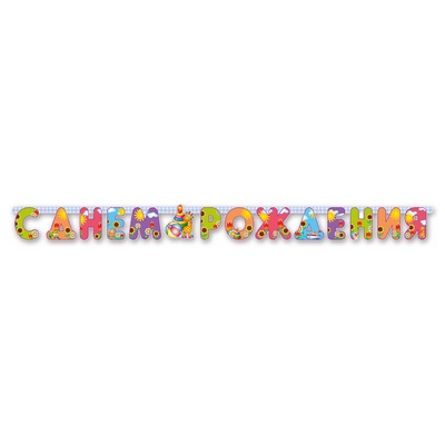 Гирл-буквы С ДР Страна Игрушек 200см/П