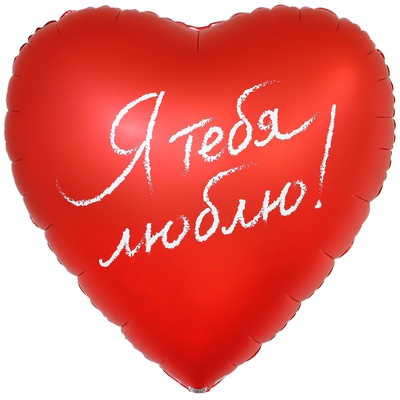 К Шар (31"/79см) Сердце, Я ТЕБЯ ЛЮБЛЮ