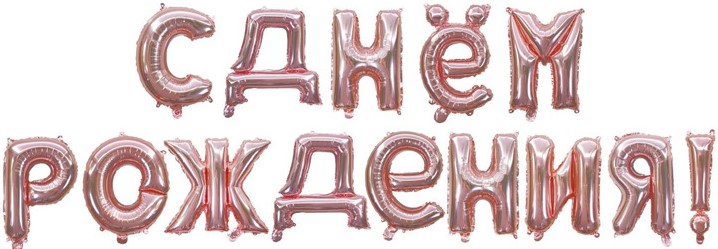 Набор шаров-букв (16''/41 см) Мини-Надпись "С Днем Рождения", Розовое Золото, 1 упак. в упак.