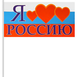 PS Флажок "Я люблю Россию" 10см х 20см (бумага, пластик)
