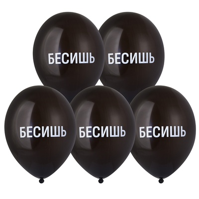 Шар с рисунком 14" Бесишь, BELBAL, / 25 шт./