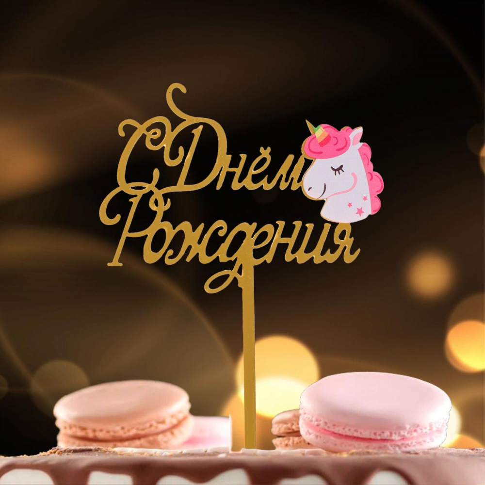 Топпер «С днём рождения», единорог 7145124