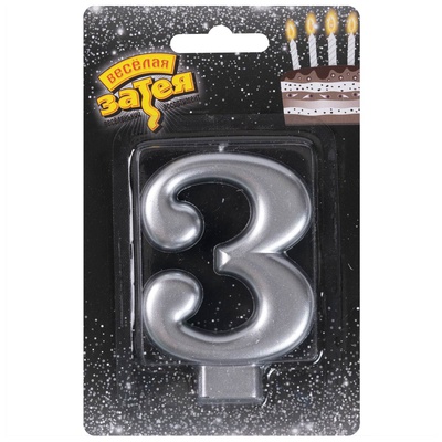 Свеча -цифра "3" Серебряная 8см/V