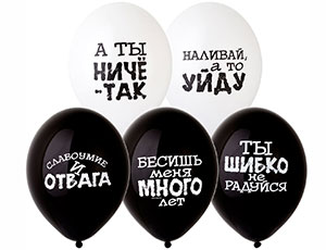 Шар с рисунком 14" Оскорбления черн-бел, BELBAL, / 50 шт./