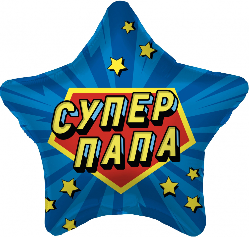Шар (19''/48 см) Звезда, Супер Папа, Синий, Россия