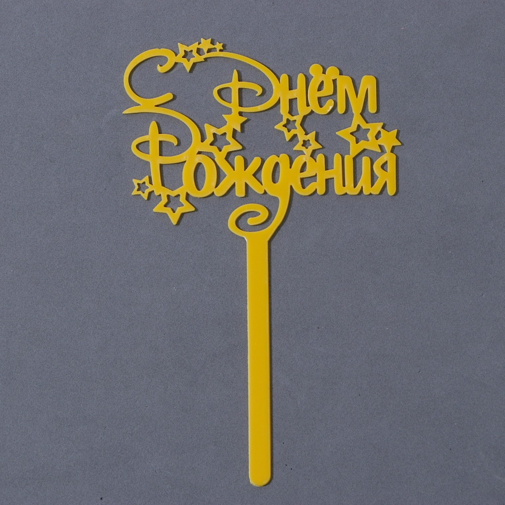 Топпер акрил «С Днём Рождения», звёзды, 15 см,7361039