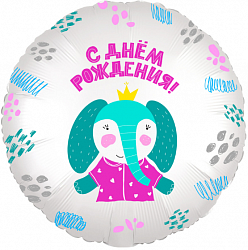 Шар (18''/46 см) Круг, С Днем Рождения! (слоненок в короне), Белый, Россия