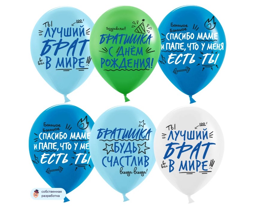Шар (12''/30 см) Лучший Брат, Ассорти, пастель, 2 ст, 25 шт.