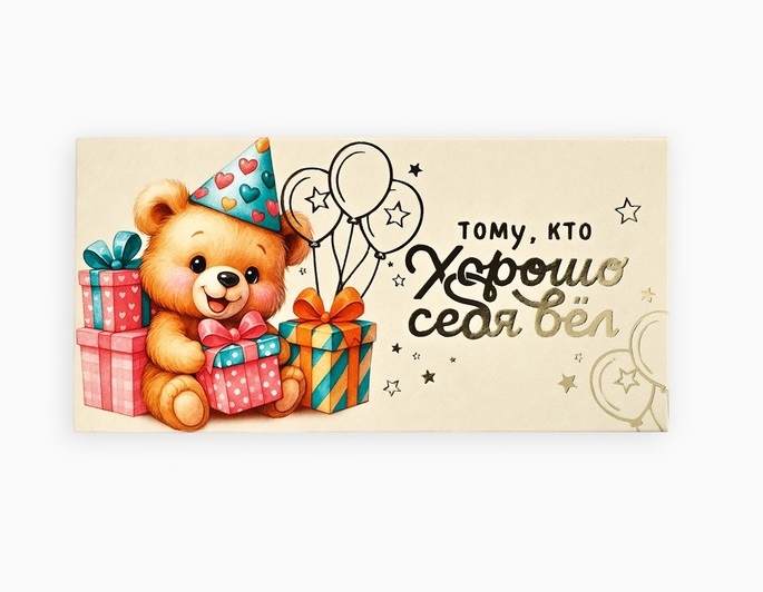 Конверт для денег «Тому, кто хорошо себя вёл», тиснение, 16.5×8 см