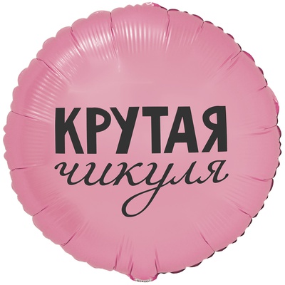 К 18" РУС КРУТАЯ ЧИКУЛЯ