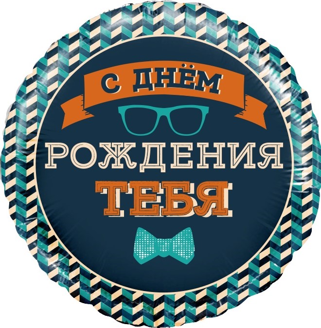 Шар (18''/46 см) Круг, Мистер Хипстер, С Днем Рождения!, 1 шт. в упак., Китай