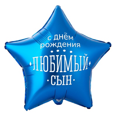 К 18" РУС ДР ЛЮБИМЫЙ СЫН в уп.