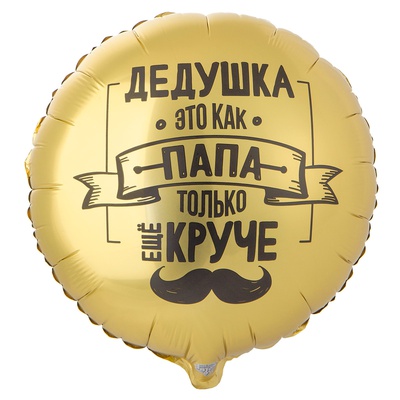 К 18" РУС ДЕДУШКА КАК ПАПА ТОЛЬКО КРУЧЕ в уп.