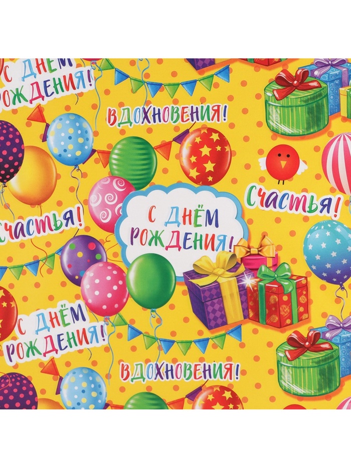 Бумага упаковочная глянцевая «С днём рождения!», Подарочки 70×100 см/10 листов