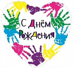 Шар (18''/46 см) Сердце, С Днем рождения (разноцветные ручки), на русском языке.Китай